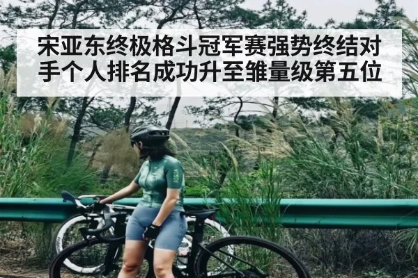 宋亚东终极格斗冠军赛强势终结对手个人排名成功升至雏量级第五位 - kaiyun