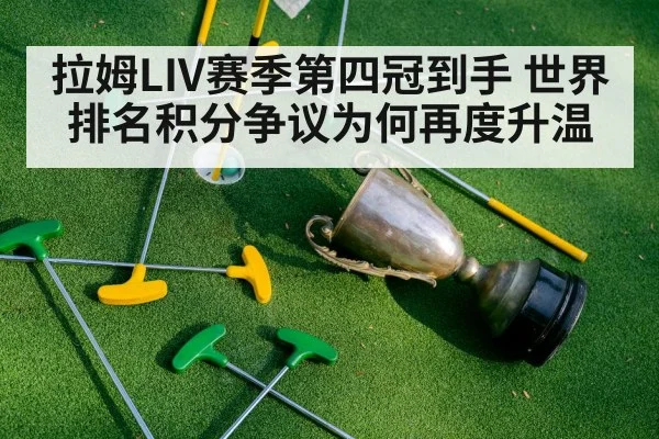 拉姆LIV赛季第四冠到手 世界排名积分争议为何再度升温 - kaiyun