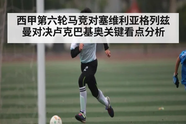 西甲第六轮马竞对塞维利亚格列兹曼对决卢克巴基奥关键看点分析（kaiyun）